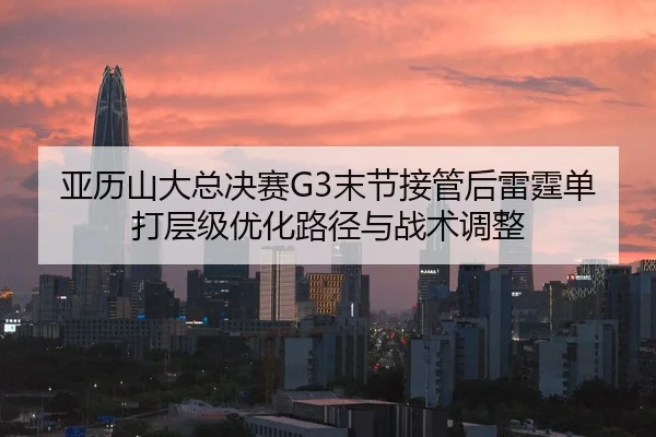 ya-li-shan-da-zong-jue-sai-mo-jie-jie-guan-hou-lei-ting-dan-da-ceng-ji-you-hua-lu-jing-yu-zhan-shu-tiao-zheng-2-567.jpg